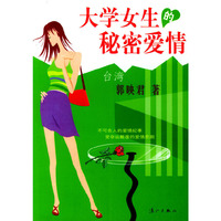 大学女生的秘密爱情