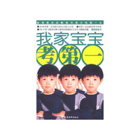 我家宝宝考第一