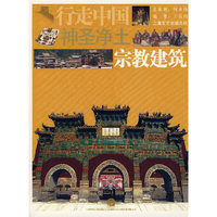 行走中国:神圣净土 - - 宗教建筑
