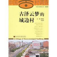 古泽云梦的城边村