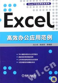 Excel高效办公应用范例
