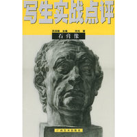 写生实战点评石膏像