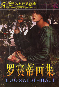 罗赛蒂画集/世界名家经典画廊