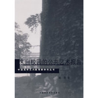 来自校园的公共艺术报告(中国高等艺术教育新学科丛书)