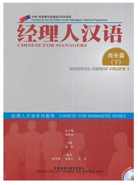 经理人汉语(附光盘商务篇下经理人汉语系列教程)