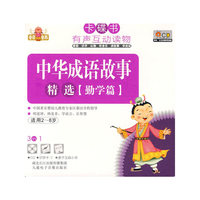 卡碟书 中华成语故事精选【勤学篇】 适用2-8岁(CD)