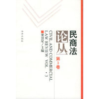 民商法论丛（第3卷）