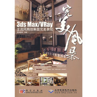 完美风暴----3ds max/Vray主流风格效果图完美表现
