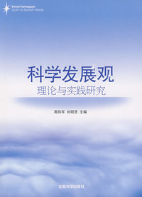 科学发展观理论与实践研究