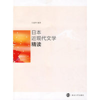 日本近现代文学精读