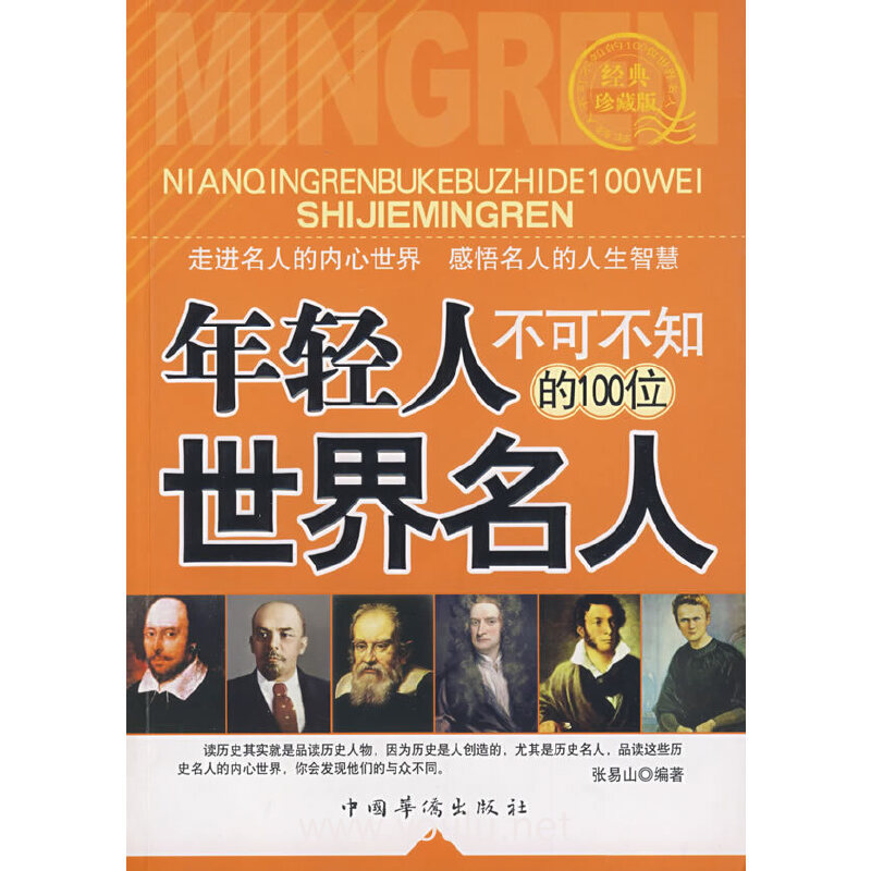 年轻人不可不知的100位世界名人