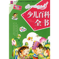 少儿百科全书：彩图注音版