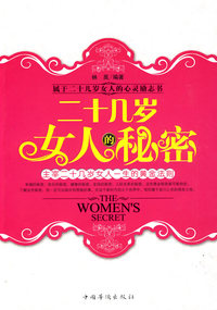 二十几岁女人的秘密