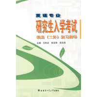 研究生入学考试俄语（二外）复习指导