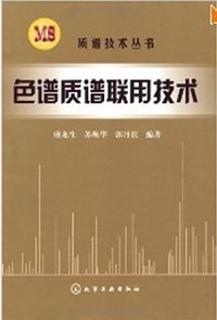 色谱质谱联用技术