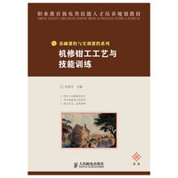 机修钳工工艺与技能训练