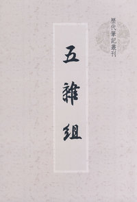 五杂组