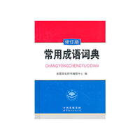常用成语词典