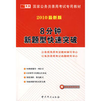 2010最新版：8分钟新题型快速突破