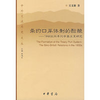 条约口岸体制的酝酿--中外交流历史文丛