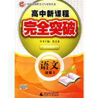 语文 必修5（苏教版）/高中新课程完全突破