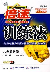 倍速训练法：八年级数学·上（北师大版）（学生用书）（附参考答案及点拨）