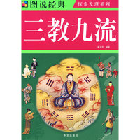 图说经典：三教九流