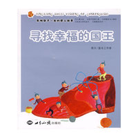 影响孩子一生的感人故事——寻找幸福的国王（注音版）
