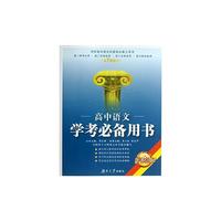 高中语文：学考必备用书