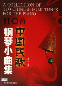 110首中国民歌钢琴小曲集