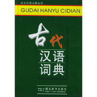 古代汉语词典