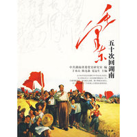 毛泽东五十次回湖南