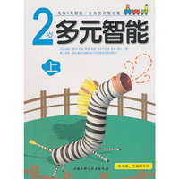 2岁 多元智能 上下（新版升级）（套装）