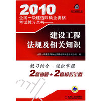 建设工程法规及相关知识(2010全国一级建造师执业资格考试教习全书)