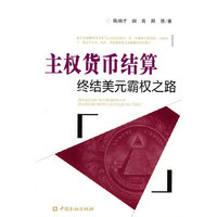 主权货币结算：终结美元霸权之路