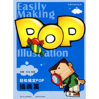 轻松搞定POP·插画篇