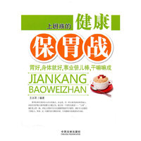 上班族的健康保胃战