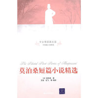 莫泊桑短篇小说精选(中文导读英文版)