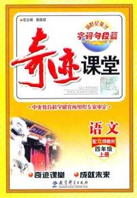 语文-四年级上册-配北师教材-字.词.句.段.篇-奇迹课堂