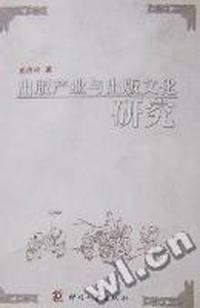 出版产业与出版文化研究