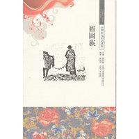 中国文化知识读本--裕固族