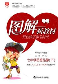 七年级思想品德(下)-配套人民教育出版社实验教科书-图解新教材