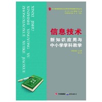 信息技术新知识应用与中小学学科教学