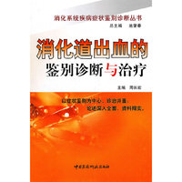 消化道出血的鉴别诊断与治疗