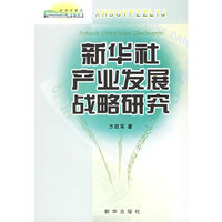 新华社产业发展战略研究