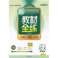 语文：六年级（下）新课标（2010年12月印刷）新教材全练