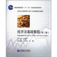 经济法基础教程(第二版)