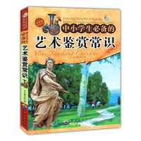 中小学生必备的艺术鉴赏常识
