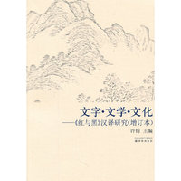 文字·文学·文化-《红与黑》汉译研究