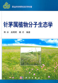 针茅属植物分子生态学